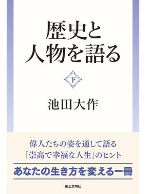 cover image of 歴史と人物を語る：(下）